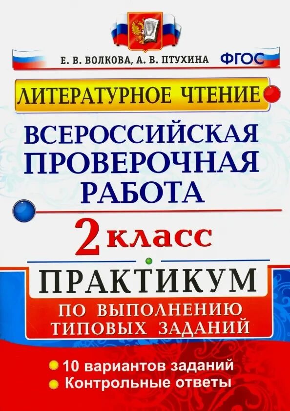 ВСЕРОС. ПРОВ. РАБ. ЛИТЕРАТУРНОЕ ЧТЕНИЕ. 2 КЛ. ПРАКТИКУМ. ФГОС/Волкова