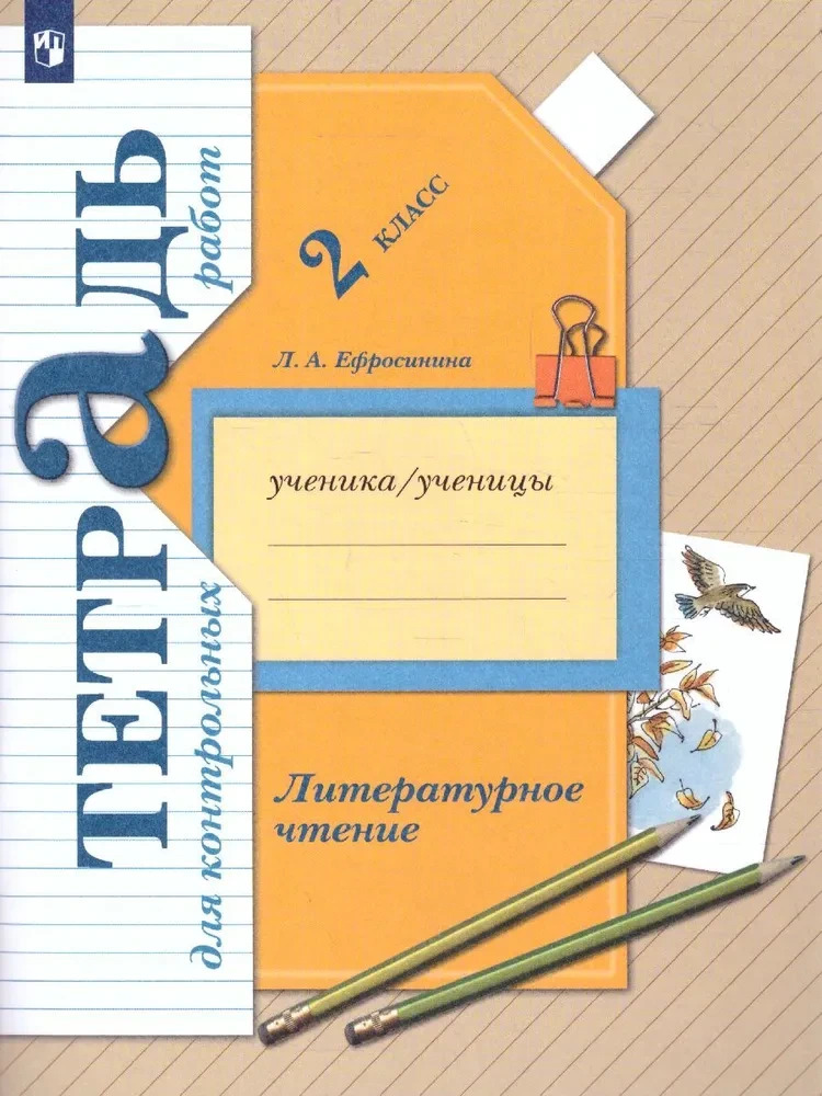 Ефросинина: Литературное чтение. 2 класс. Тетрадь для контрольных работ