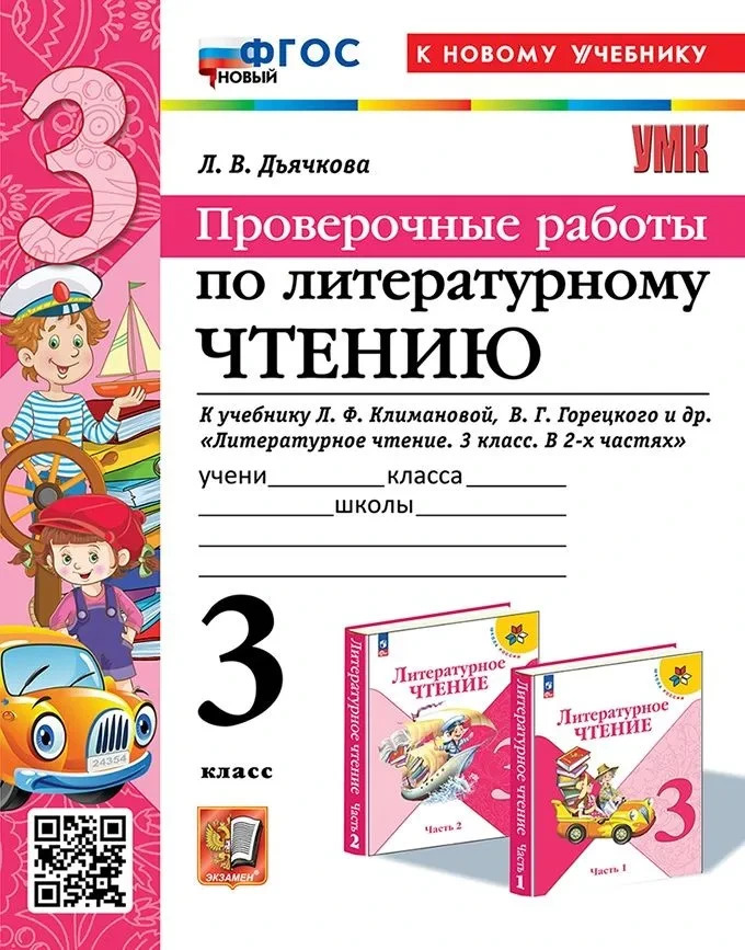 УМКн. ПРОВЕРОЧНЫЕ РАБОТЫ. ЛИТЕРАТУРНОЕ ЧТЕНИЕ. 3 КЛАСС. КЛИМАНОВА, ГОРЕЦКИЙ. ФГОС