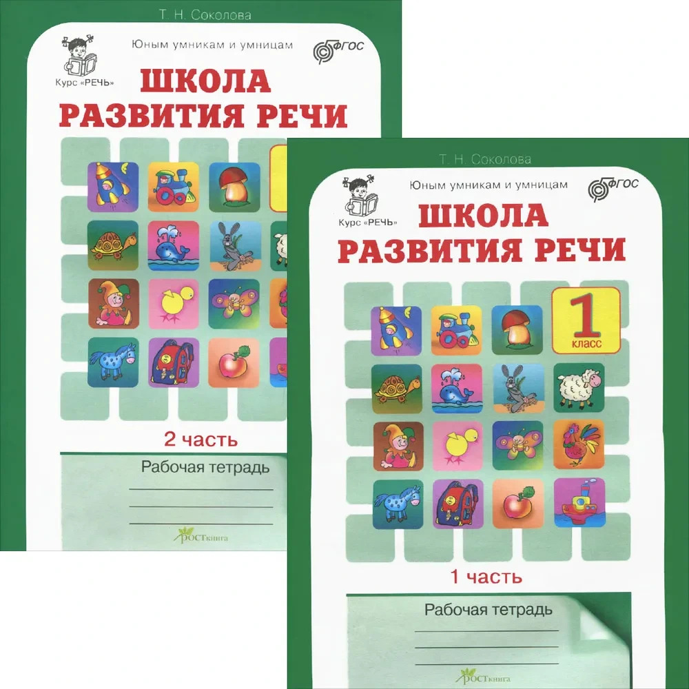 Соколова Школа развития речи 1 кл. Раб. тет.(В 2-х.частях)  ФГОС