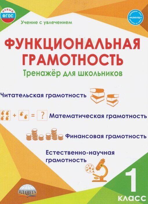 Функциональная грамотность. 1 кл. Тренажер для школьников Учение с увлечением