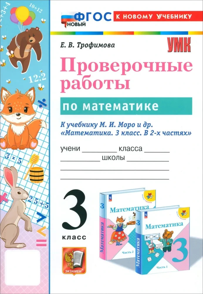 УМКн. ПРОВЕРОЧНЫЕ РАБОТЫ ПО МАТЕМАТИКЕ. 3 КЛАСС. МОРО. ФГОС