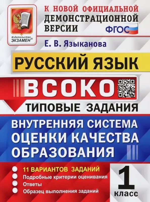 ВСОКО РУССКИЙ ЯЗЫК. 1 КЛАСС. 11 ВАРИАНТОВ. ТЗ. ФГОС/Языканова Е.В.