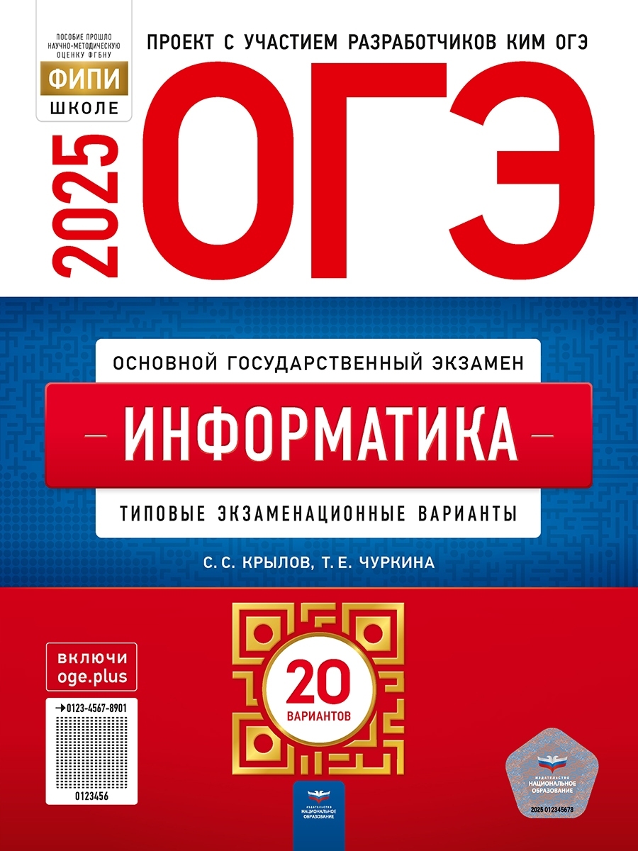 ОГЭ-2025 Информатика и ИКТ: типовые экзаменационные варианты: 20 вариантов/С.С. Крылов, Т.Е. Чуркина