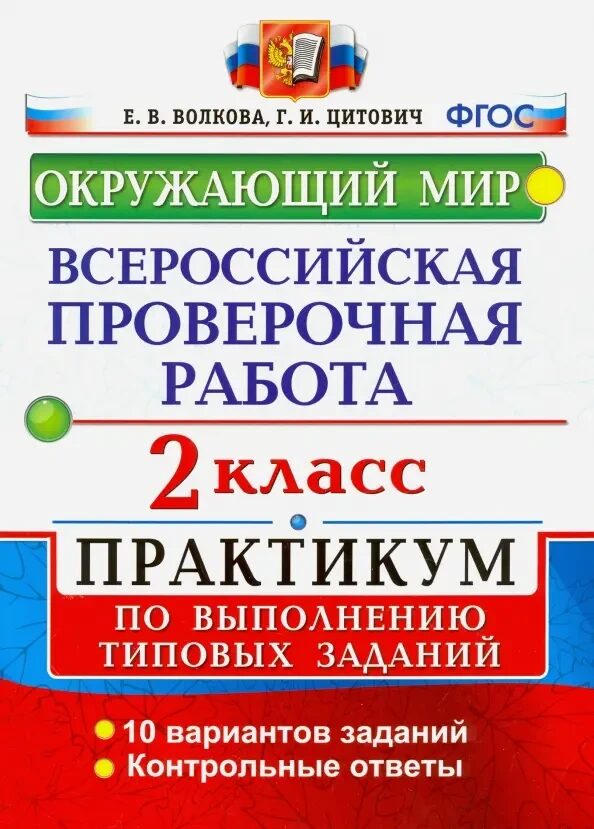 ВСЕРОС. ПРОВ. РАБ. ОКРУЖАЮЩИЙ МИР. ПРАКТИКУМ. 2 КЛАСС. ФГОС/Волкова