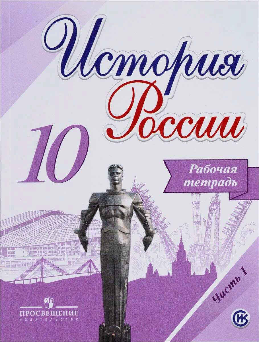 Учебник История России 10 Класс Купить