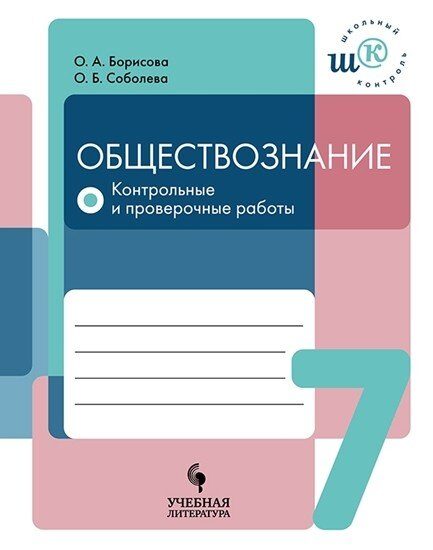 Борисова, Соболева Обществознание. 7 класс. Контрольные и проверочные работы.