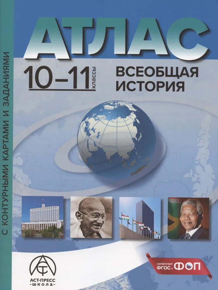 Атлас +  к/к с заданиями. ВСЕОБЩАЯ ИСТОРИЯ 10-11 кл.
