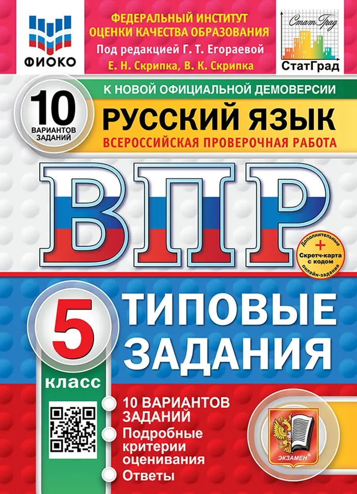 ВПР. ФИОКО. СТАТГРАД. РУССКИЙ ЯЗЫК. 5 КЛАСС. 10 ВАРИАНТОВ. ТЗ. ФГОС НОВЫЙ+SC