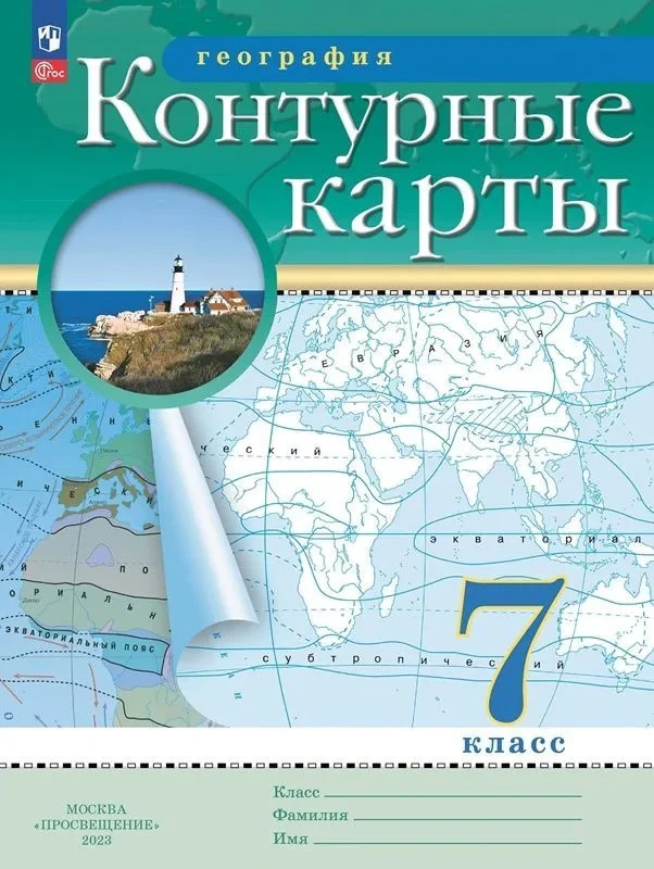 Контурные карты. География. 7кл. (Традиционный комплект) (РГО)