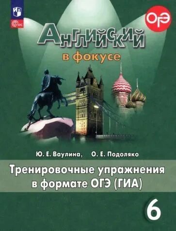 Ваулина Английский в фокусе (Spotlight). 6 кл.   Тренировочные упражнения в формате ГИА.