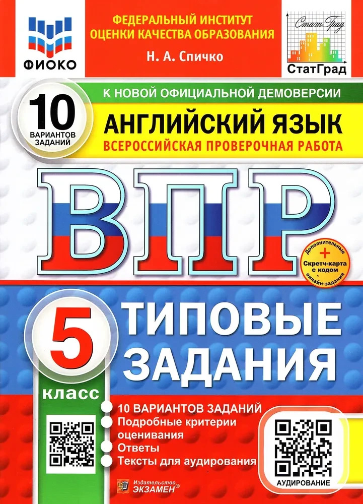 ВПР. ФИОКО. СТАТГРАД. АНГЛИЙСКИЙ ЯЗЫК. 5 КЛАСС. 10 ВАРИАНТОВ. ТЗ. ФГОС НОВЫЙ+SC + АУДИРОВАНИЕ