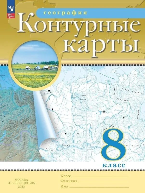 Контурные карты. География. 8кл. (Традиционный комплект) (РГО)