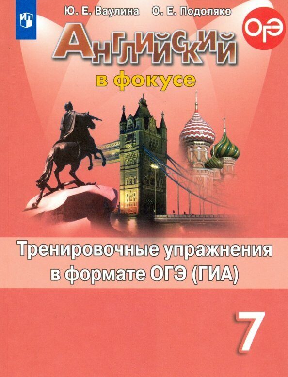 Ваулина Английский в фокусе (Spotlight). 7 кл.  Тренировочные упражнения в формате ГИА.