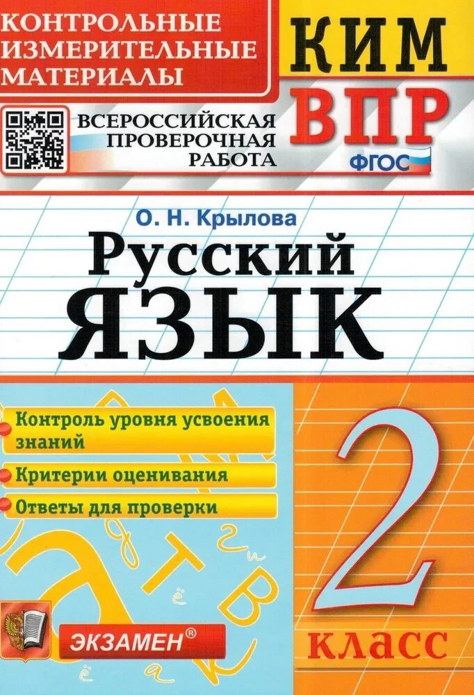 КИМ ВПР 2 КЛАСС. РУССКИЙ ЯЗЫК. ФГОС