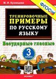 ТРЕНИРОВОЧНЫЕ ПРИМЕРЫ ПО РУССКОМУ ЯЗЫКУ. БЕЗУДАРНЫЕ ГЛАСНЫЕ. 3 КЛАСС. ФГОС.