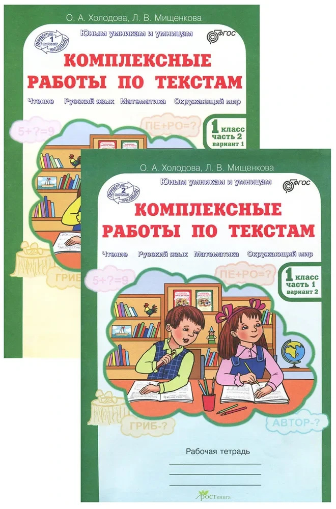 Холодова Комплексные работы по текстам, 1 класс. Варианты 1 и 2.  р/т в 2 ч.. Чтение Русский язык Математика Окружающий мир. (ФГОС)