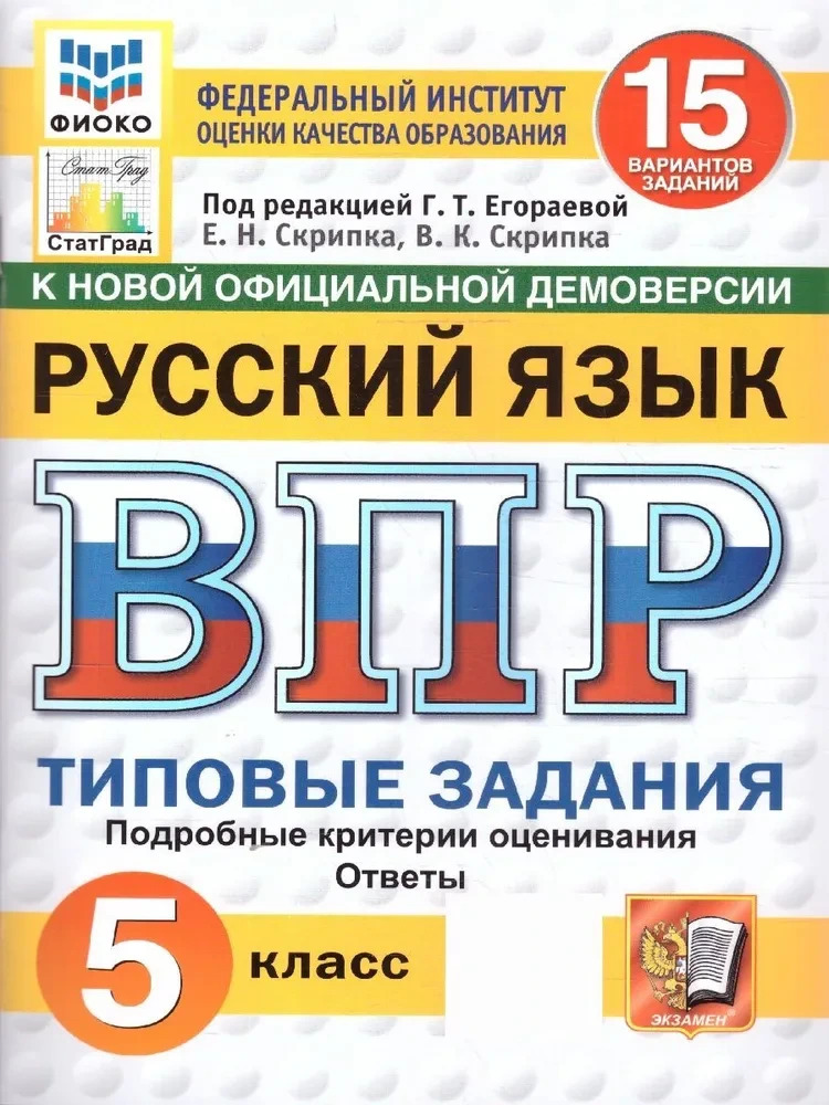 ВПР. ФИОКО. СТАТГРАД. РУССКИЙ ЯЗЫК. 5 КЛАСС. 15 ВАРИАНТОВ. ТЗ. ФГОС НОВЫЙ
