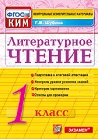 КИМ Итог.Аттестация 1 кл.Литературное чтение ФГОС