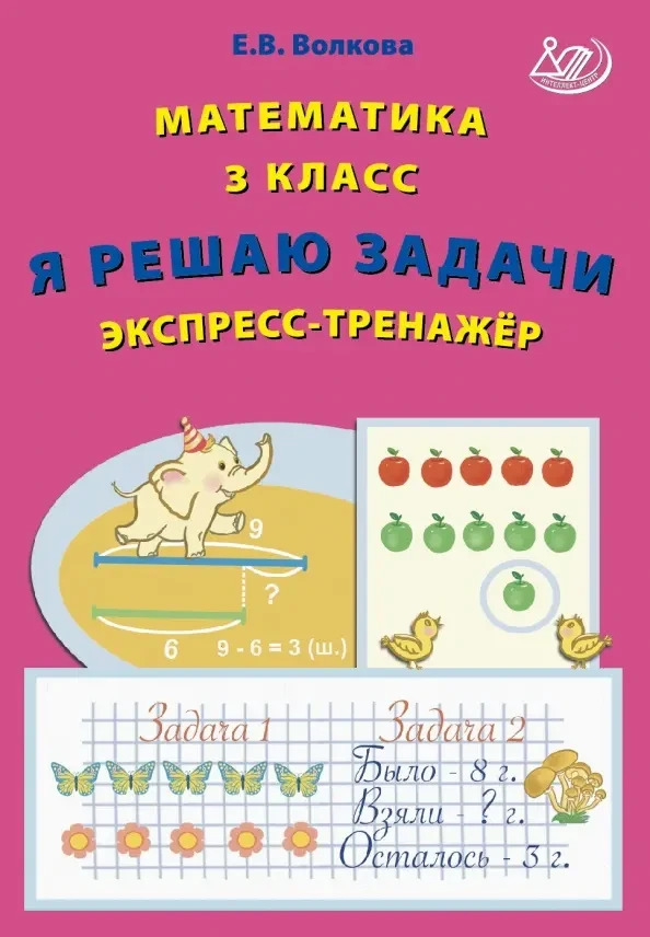 Федоскина Экспресс-тренажер Математика 3 класс
