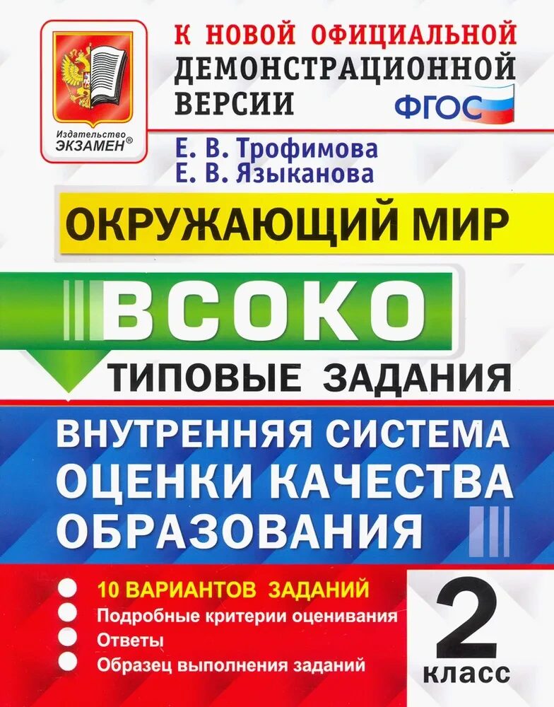 ВСОКО. ОКРУЖАЮЩИЙ МИР. 2 КЛАСС. 10 ВАРИАНТОВ. ТЗ. ФГОС