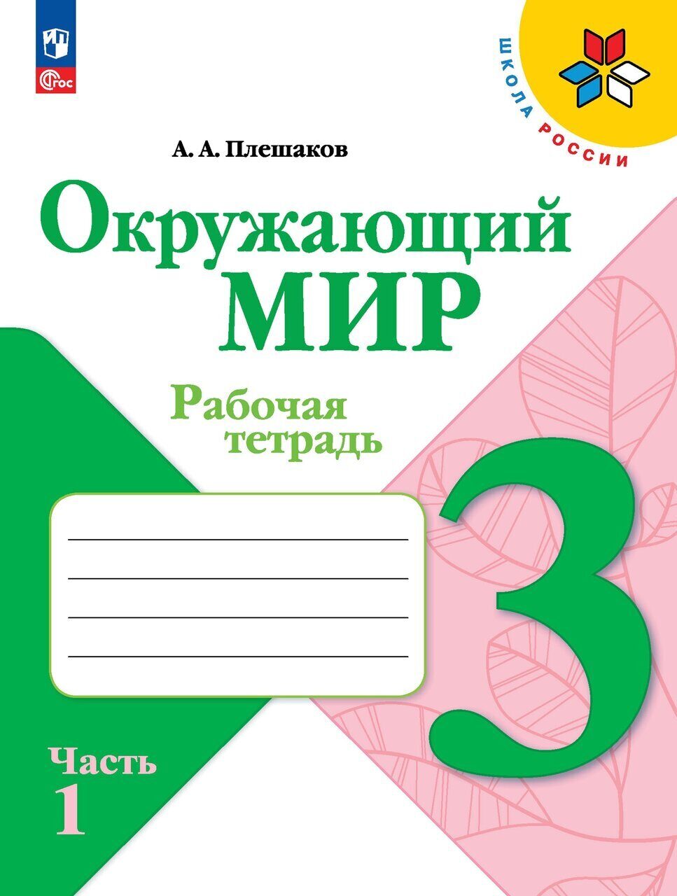 Плешаков Окружающий мир.  3 кл. Рабочая тетрадь.   Часть 1+2 (Школа России)