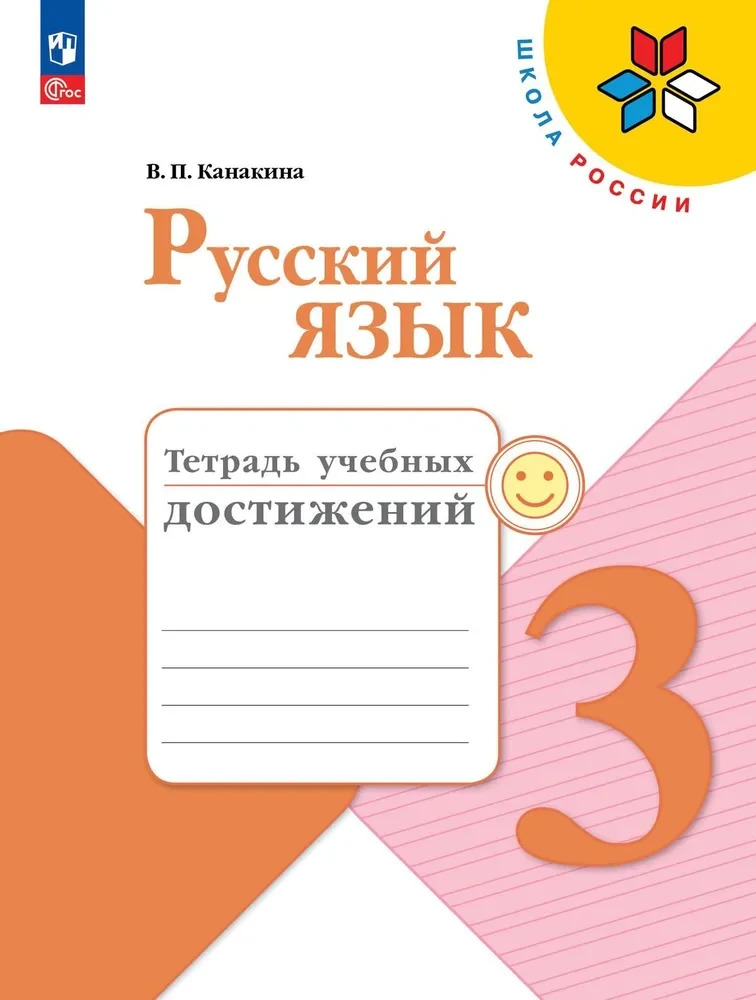 Канакина Русский язык 3 кл. Тетрадь учебных достижений  ("Школа России")