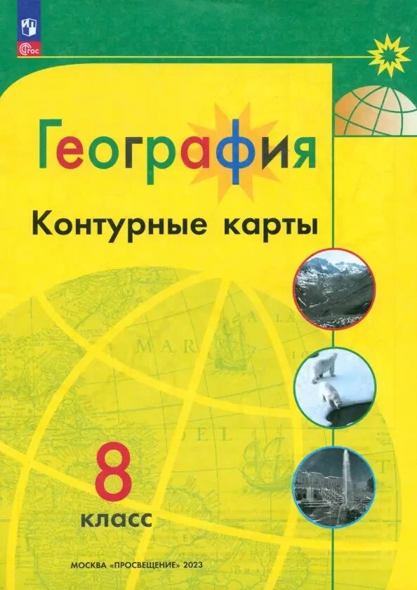 Контурные карты  География  8 кл. к УМК "Полярная звезда"/Матвеев А.