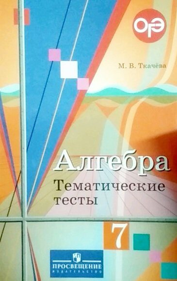 Алгебра. 7 класс. Тематические тесты. ОГЭ. К учебнику Ю.М. Колягина "Алгебра. 7 класс"