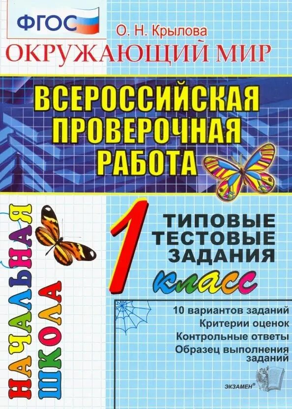 ВПР-НАЧАЛКА.  ИТОГ. АТТЕСТАЦИЯ. 1 КЛАСС. ОКРУЖАЮЩИЙ МИР. ТТЗ. ФГОС/Крылова