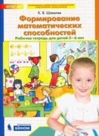 Шевелев Формирование математических способностей. Рабочая тетрадь для детей 5-6 лет  (Бином)
