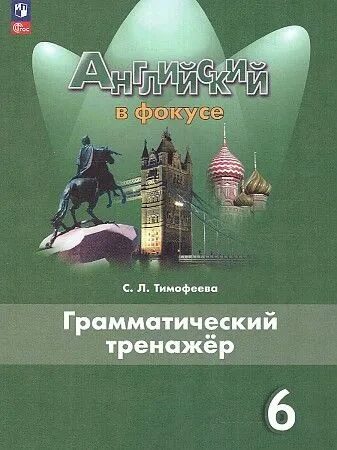 Ваулина Английский в фокусе (Spotlight). 6 кл.  Грамматический тренажер./Тимофеева С. Л.