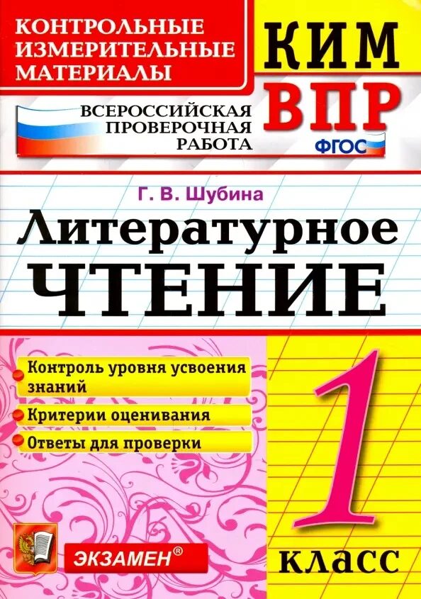 КИМ ВПР 1 КЛАСС. ЛИТЕРАТУРНОЕ ЧТЕНИЕ. ФГОС/Шубина