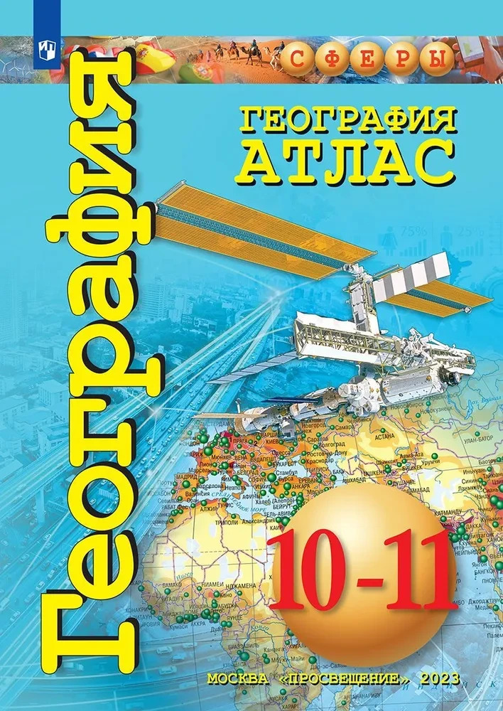 Атлас. География  10-11 кл. Базовый уровень("Сферы")