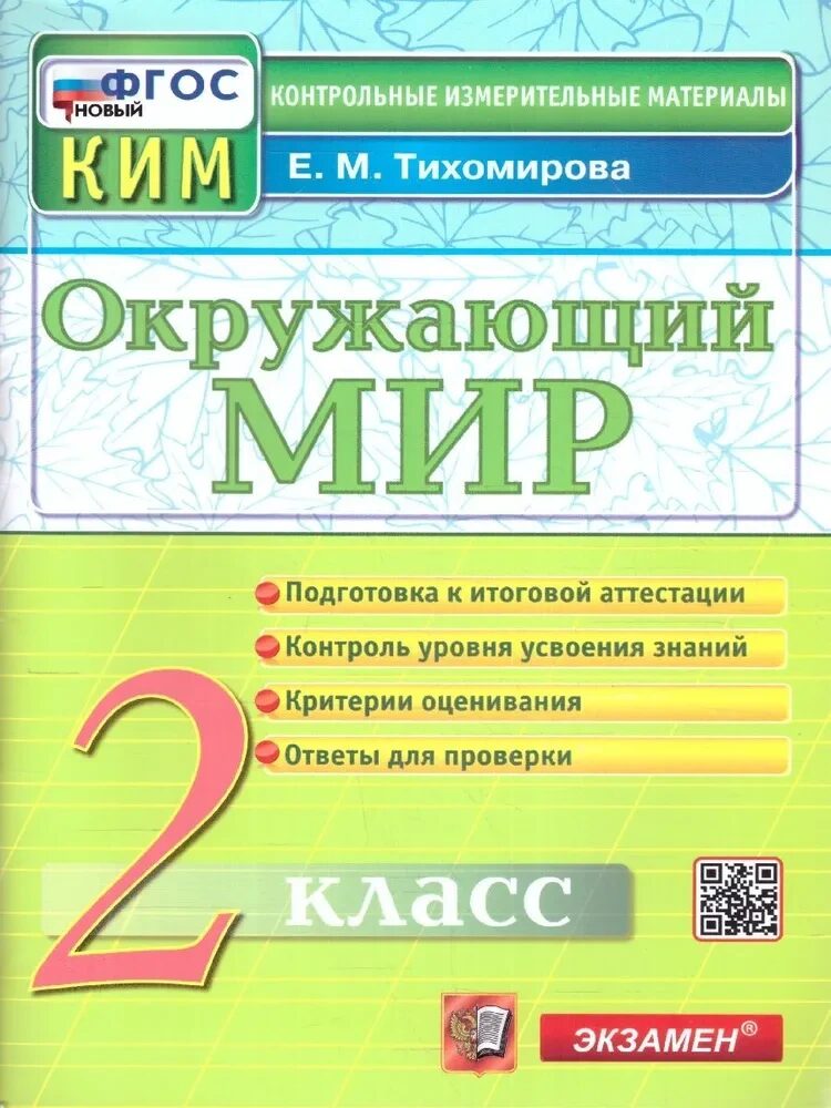 КИМ Итог.Аттестация 2 кл.Окружающий мир  ФГОС