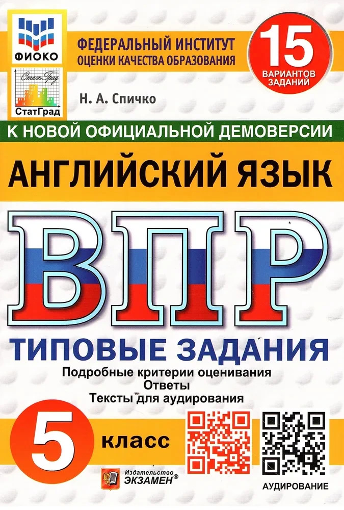 ВПР. ФИОКО. СТАТГРАД. АНГЛИЙСКИЙ ЯЗЫК. 5 КЛАСС. 15 ВАРИАНТОВ. ТЗ. ФГОС НОВЫЙ + АУДИРОВАНИЕ