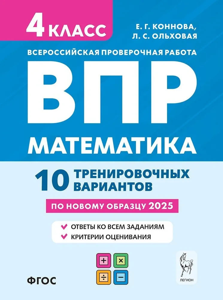 Математика. 4 класс. ВПР. 10 тренировочных вариантов. НОВЫЙ ФГОС (Легион)