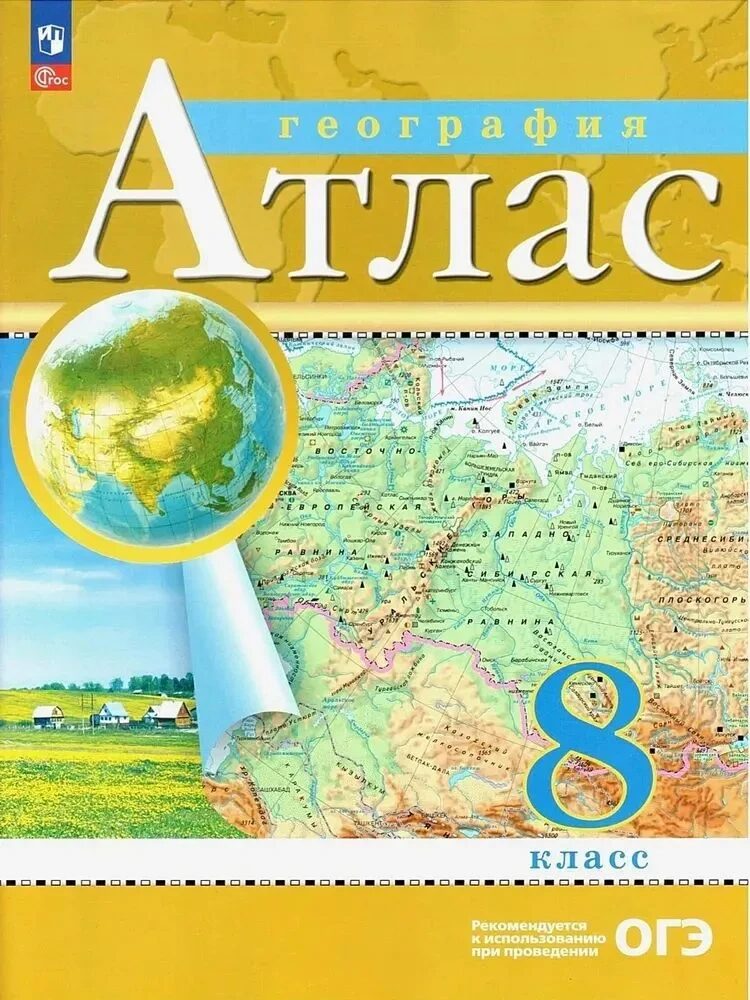 Атлас. 8кл. География. (Традиционный комплект) (РГО)