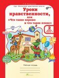 Мищенкова Уроки нравственности или "что такое хорошо и что такое плохо" 2 класс.  р/т в 2 ч.