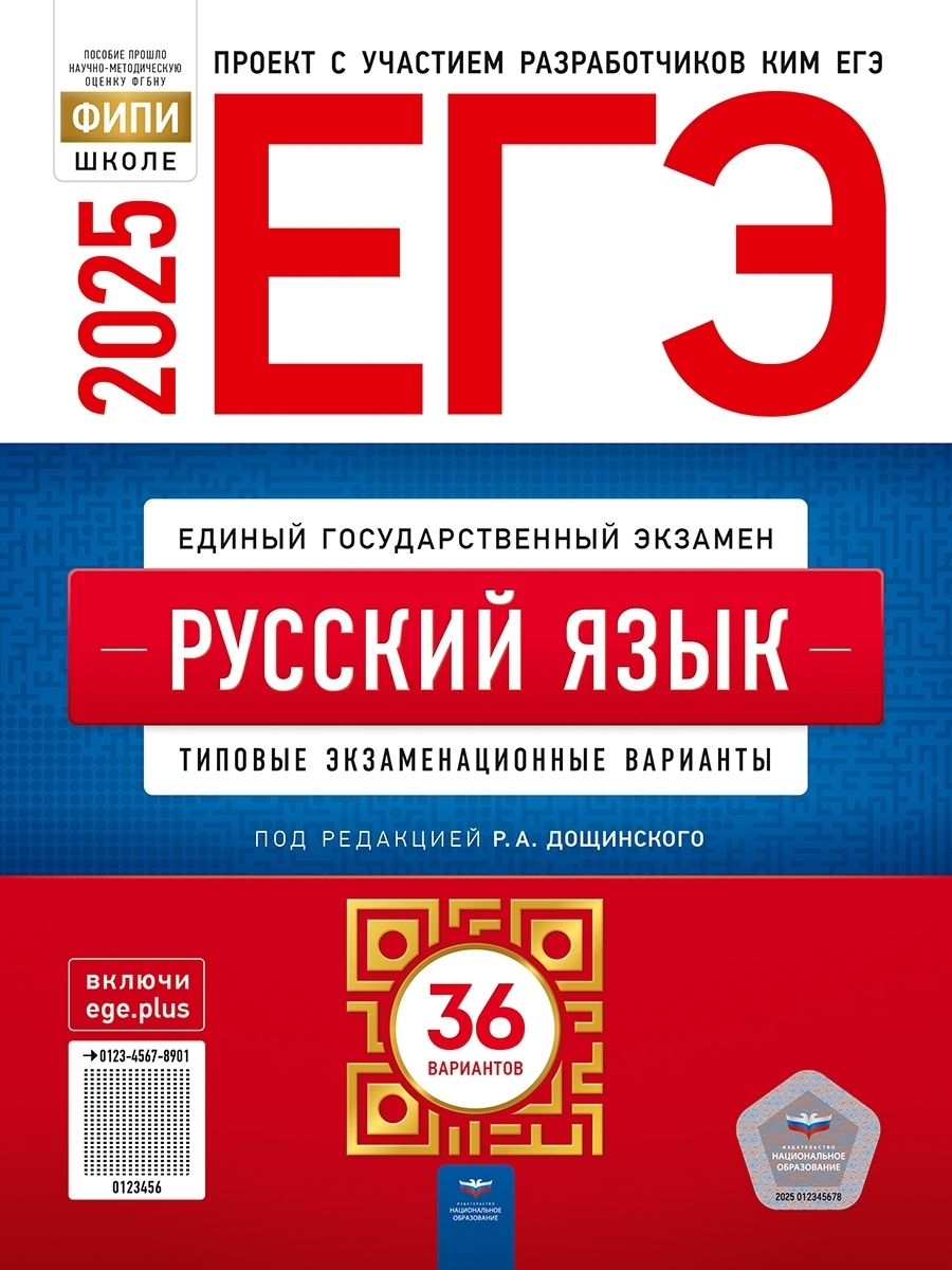 ЕГЭ-2025 Русский язык: типовые экзаменационные варианты: 36 вариантов/Под редакцией И.П. Цыбулько/ Р.А. Дощинского (В НАЛИЧИИ)