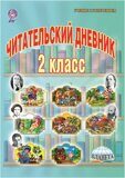 Читательский дневник. 2 класс. ФГОС