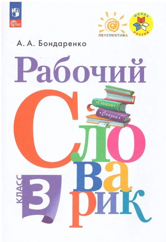 Бондаренко: Рабочий словарик. 3 класс. Учебное пособие. ФГОС