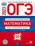 ОГЭ-2023 Математика: типовые экзаменационные варианты: 10 вариантов/Под редакцией И.В. Ященко