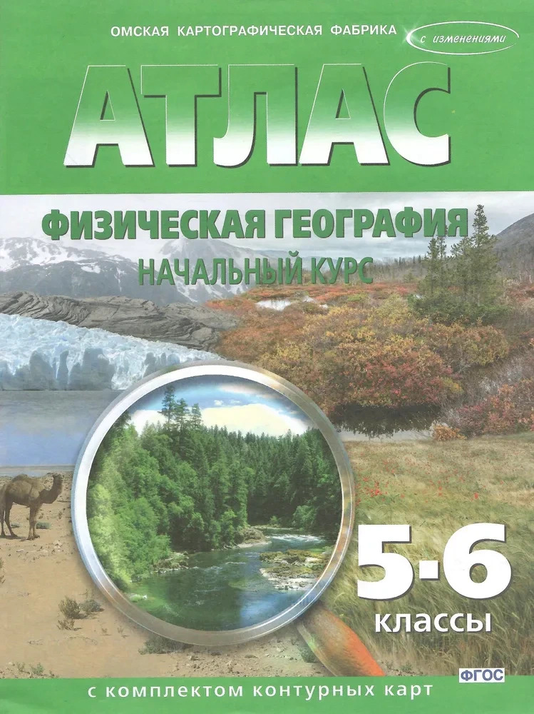 Атлас+к/к 5-6 кл. Физическая география. Начальный курс.