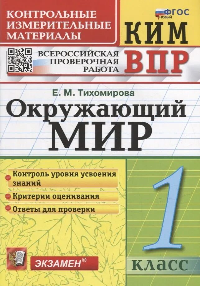 КИМ ВПР 1 КЛАСС. ОКРУЖАЮЩИЙ МИР. ФГОС/Тихомирова