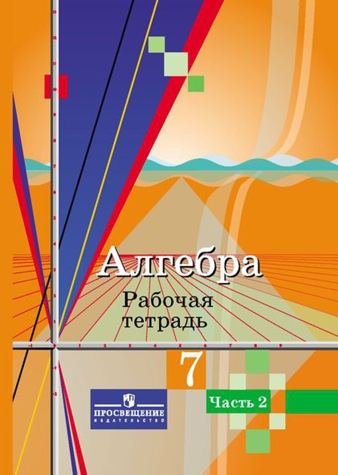 Колягин. Алгебра. 7 класс. Рабочая тетрадь. 1+2ч.