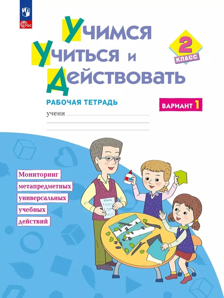 Меркулова: Учимся учиться и действовать. Рабочая тетрадь. 2 класс