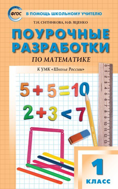 Ситникова, Яценко: Математика. 1 класс. Поурочные разработки к УМК М.И. Моро и др. ФГОС