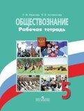 Боголюбов    5 кл. Обществознание.  Рабочая тетрадь