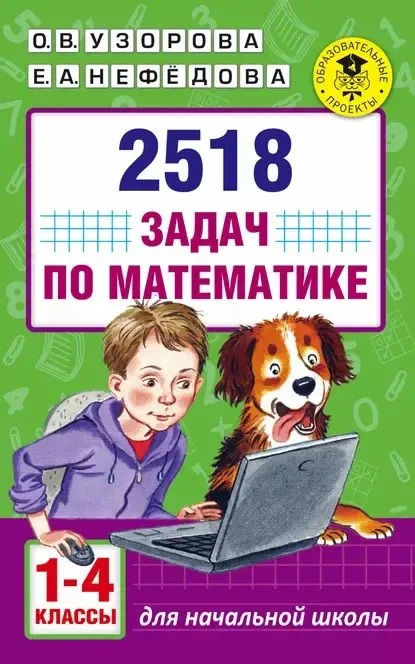 Узорова 1-4кл. 2518 задач по математике  (АСТ)